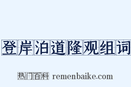 登岸泊道隆观组词是什么意思的图片